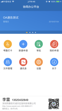 深圳同泰OA办公软件app v1.0