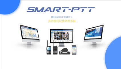 产品推荐】SMART-PTT集群对讲调度系统——深圳市卓智达科技-东北安博会