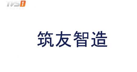 筑友智造:国内第一家专注装配式建筑全产业链的上市公司