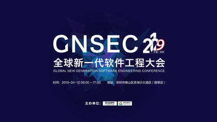 GNSEC 2019全球新一代软件工程大会 · 深圳站